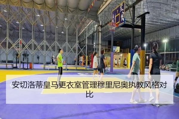 安切洛蒂皇马更衣室管理穆里尼奥执教风格对比