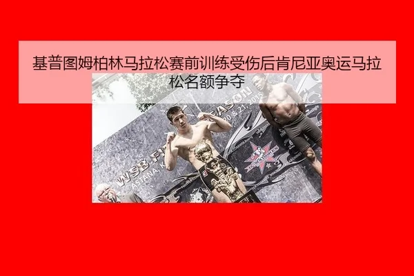ji-pu-tu-mu-bo-lin-ma-la-song-sai-qian-xun-lian-shou-shang-hou-ken-ni-ya-ao-yun-ma-la-song-ming-e-zheng-duo-2-887.jpg