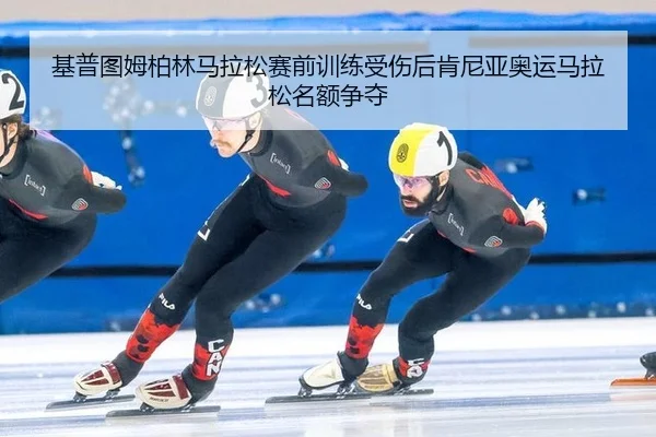 ji-pu-tu-mu-bo-lin-ma-la-song-sai-qian-xun-lian-shou-shang-hou-ken-ni-ya-ao-yun-ma-la-song-ming-e-zheng-duo-3-310.jpg