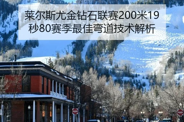 莱尔斯尤金钻石联赛200米19秒80赛季最佳弯道技术解析