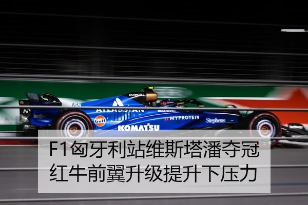 F1匈牙利站维斯塔潘夺冠 红牛前翼升级提升下压力